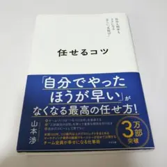 任せるコツ 山本渉
