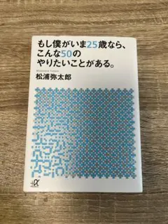 もし僕がいま25歳なら、こんな50のやりたいことがある。