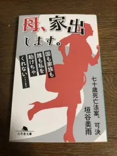 母、家出します。七十歳死亡法案、可決　垣谷美雨