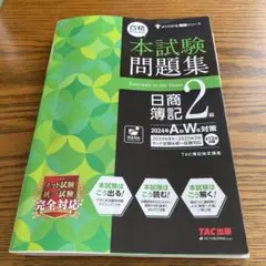 日商簿記2級 本試験問題集 TAC出版