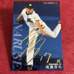 プロ野球チップス　2013 成瀬善久　金箔サイン　ロッテ　マリーンズ