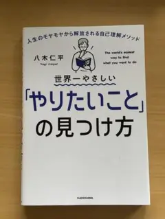 やりたいことの見つけ方 八木仁平 KADOKAWA