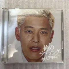俺のラブソング-BE ESQUIRE.-mixed by DJ 和