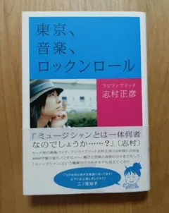 【おまけ付】志村正彦『東京、音楽、ロックン・ロール』