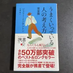 うまくいっている人の考え方 完全版
