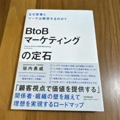 BtoB マーケティングの定石
