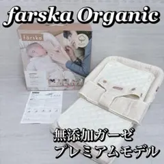 färska Bed in Bed Flex オーガニック プレミアム