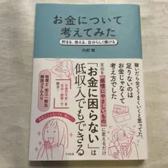 お金について考えてみた　内野舞