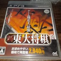新 東大将棋 - PS3 g6bh9ry Amazon | 新 東大将棋 - PS3 | ゲームソフト