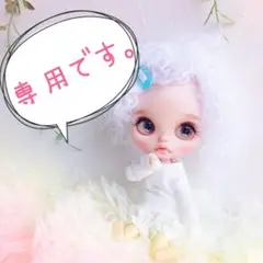 専用