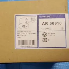 KOIZUMI AR50616 非常灯ダウンライト