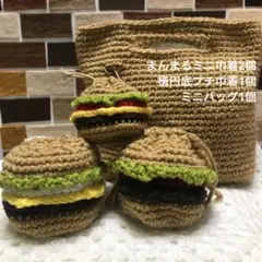 ハンバーガー まんまる巾着 と ミニバッグ