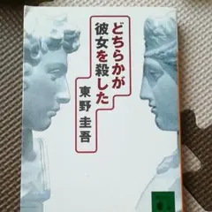 どちらかが彼女を殺した