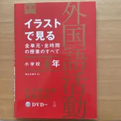 イラストで見る全単元・全時間の授業のすべて外国語活動 小学校4年⭐︎DVD未開封