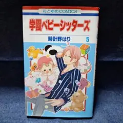 学園ベビーシッターズ 5 時計野はり