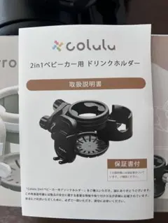 コルル　2in1 ベビーカー　ドリンクホルダー　ブラック