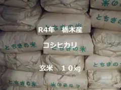 ◇農家直送 コシヒカリ 玄米10kg (栃木県産)