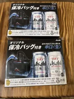 ② アサヒ スーパードライ　保冷バッグ　2個　セット　新品未使用