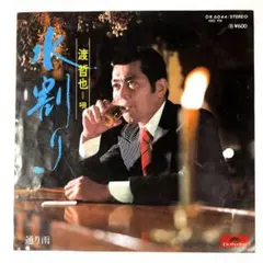 m826 EPレコード【水割り/渡哲也】