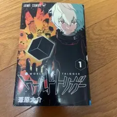 ワールドトリガー　1巻