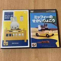 ミッフィー レンタル落ち dvd 2つセット