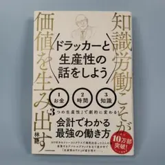ドラッカーと生産性の話をしよう　　　　　　　　　　　　　　　　　　　c108cd
