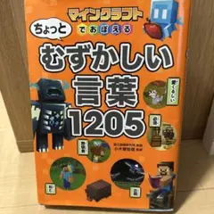 専用　マインクラフトでおぼえる ちょっとむずかしい言葉1205