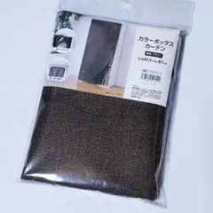 DCM ３段用 カラーボックスカーテン 目隠し 無地 ブラウン 茶色