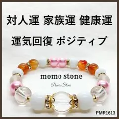❤対人運 家族運 健康運 運気回復 ポジティブ パワーストーンブレスレット 数珠