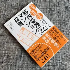 貯蓄なし 経験なし 度胸なしのあなたにもできる都内築浅ワンルームマンション投資