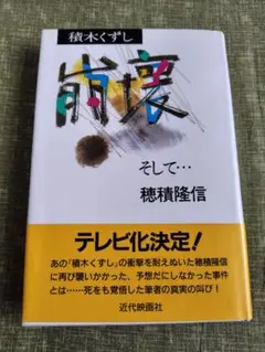 穂積くずし 穂積隆信