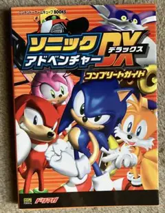 ソニックアドベンチャーDX コンプリートガイド