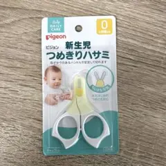 Pigeon 新生児 つめきりハサミ