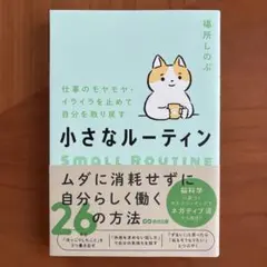 仕事のモヤモヤ・イライラを止めて自分を取り戻す 小さなルーティン