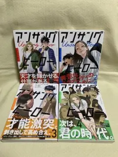 アンサングヒーロー　全4巻　鯛噛/うらたにみずき