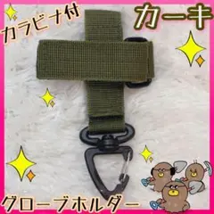 ロープ グローブ ホルダー カーキ ストラップ コンパクト カラビナ アウトドア
