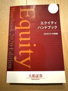 債券の常識　2020年度版　エクイティハンドブック 2020/21年度版 2025年最新】エクイティハンドブックの人気アイテム - メルカリ