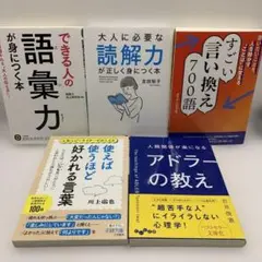 できる人の語彙力が身につく本☆大人に必要な読解力が正しく身につく本☆5冊セット