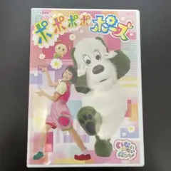 【DVD】いないいないばあ　ポポポポポーズ