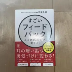 すごいフィードバック～心が動き、行動が変わる!