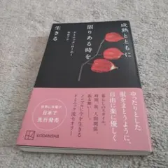 成熟とともに限りある時を生きる
