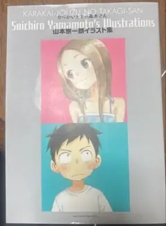 【8月末廃棄】からかい上手の高木さん 山本崇一朗イラスト集