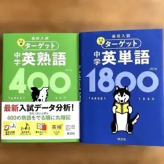 高校入試でる順ターゲット 四訂版 ①中学英熟語400（新品）②中学英単語1800