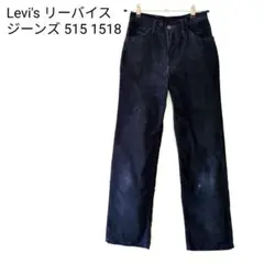 セール/美品 Levi's リーバイス 515 W26 ダークブルージーンズ