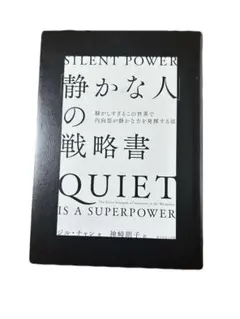 静かな人の戦略書