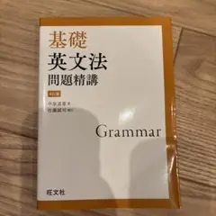基礎英文法問題精講 第41版