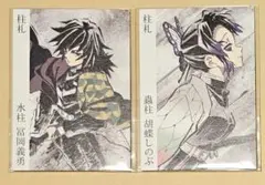 鬼滅の刃　柱展　入場特典カード　冨岡 義勇　胡蝶 しのぶ