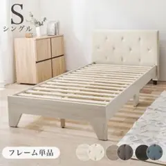 アイボリー◆ファブリックおしゃれシングルベッド背もたれになるヘッドボード すのこ