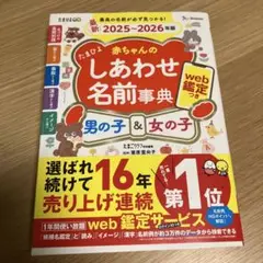 赤ちゃんのしあわせ名前事典 2025-2026年版