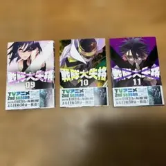 戦隊大失格 09-11巻